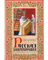 Рассказ книготорговца