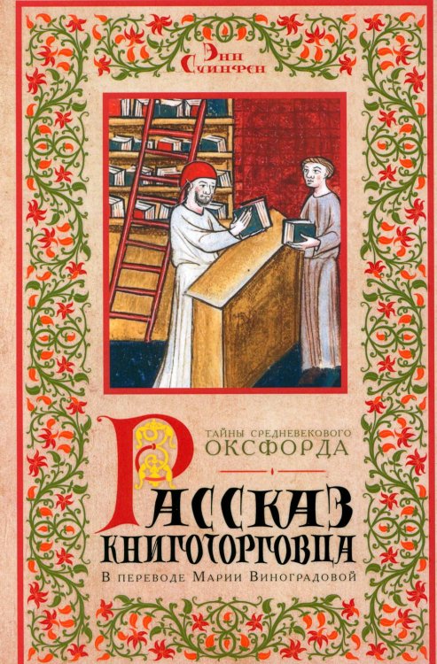 Обложка книги «Рассказ книготорговца» — Суинфен Энн, ISBN 9785005811417