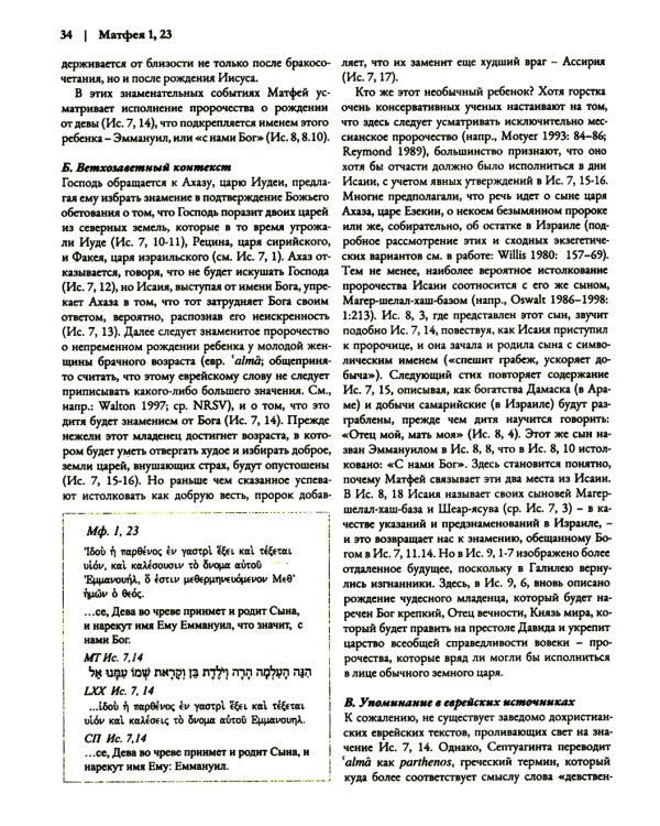 Ветхий Завет на страницах Нового. Комментарий по употреблению Ветхого Завета в Новом