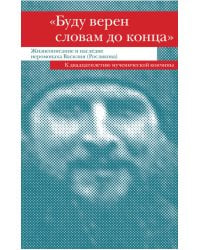 "Буду верен словам до конца" Жизнеописание и наследие иеромонаха Василия (Рослякова): К двадцатилетию мученической кончины