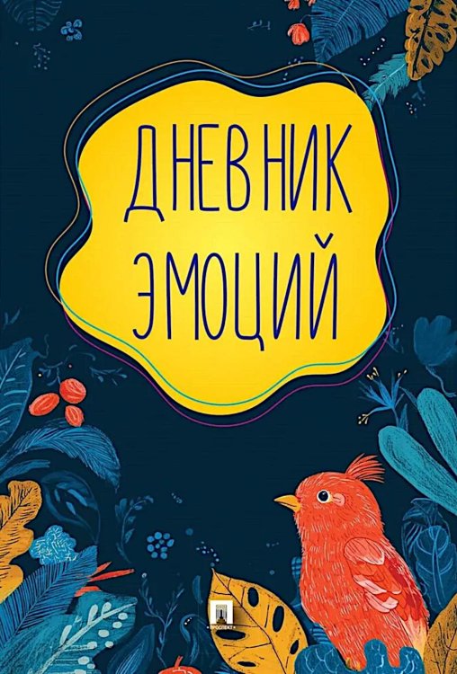 Дневник эмоций