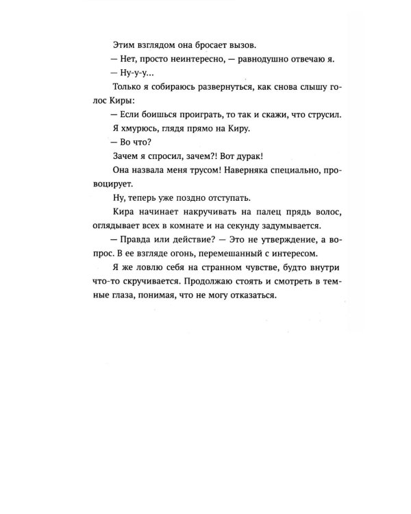 Правда или действие