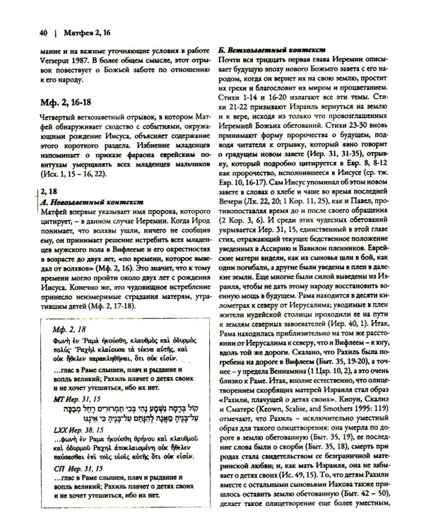 Ветхий Завет на страницах Нового. Комментарий по употреблению Ветхого Завета в Новом