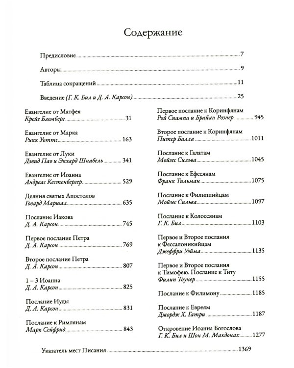 Ветхий Завет на страницах Нового. Комментарий по употреблению Ветхого Завета в Новом