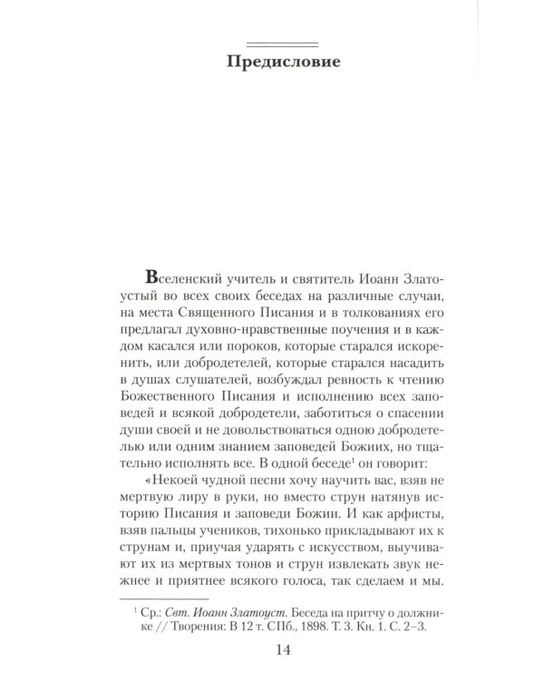 Увещеваю вас, возлюбленные: Избранные беседы