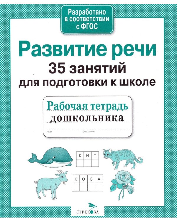Дополнительное изображение книги «Развитие речи. 35 занятий для подготовки к школе. Рабочая тетрадь дошкольника»