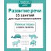 Дополнительное изображение книги «Развитие речи. 35 занятий для подготовки к школе. Рабочая тетрадь дошкольника»