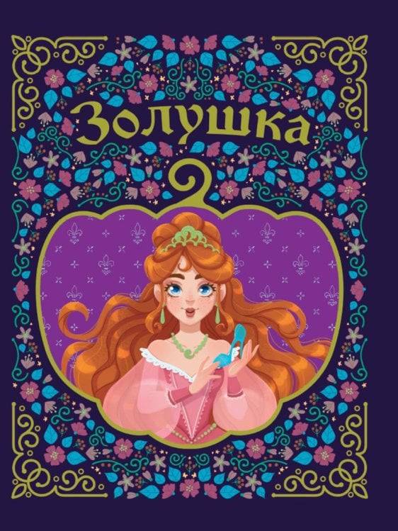 Золушка Золушка