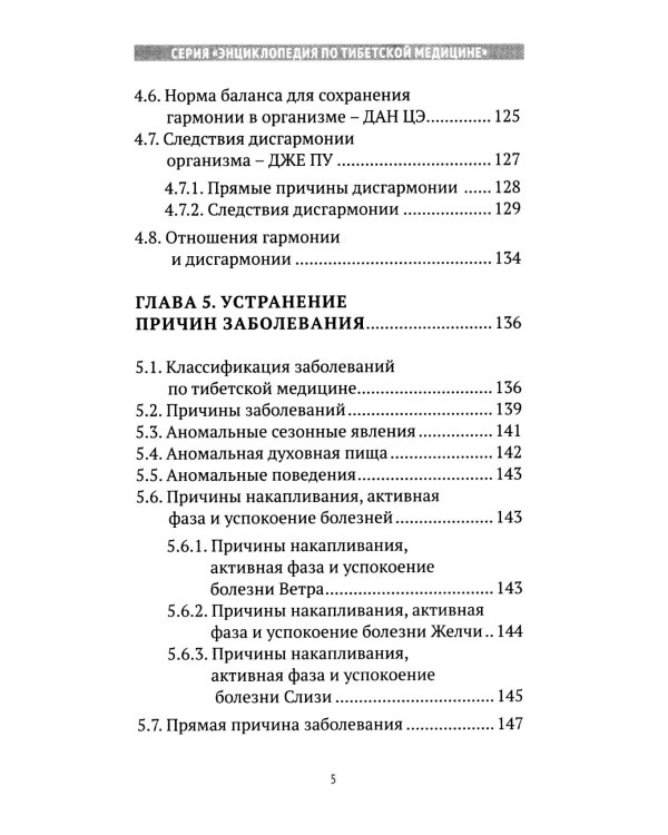Искусство долголетия по тибетской медицине. Кн. 1. 2-е изд