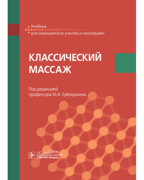 Классический массаж: Учебник