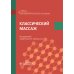 Классический массаж: Учебник