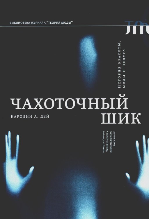 Библиотека журнала "Теория моды" Чахоточный шик. История красоты, моды и недуга