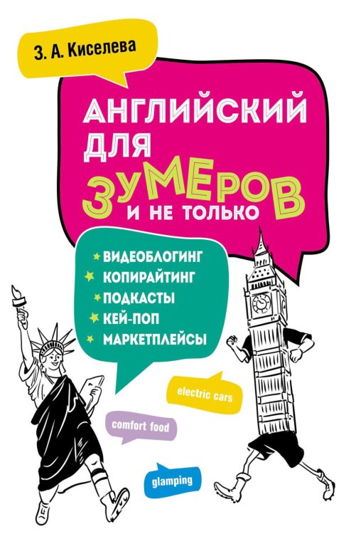 Английский для зумеров и не только: Учебное пособие по английскому языку
