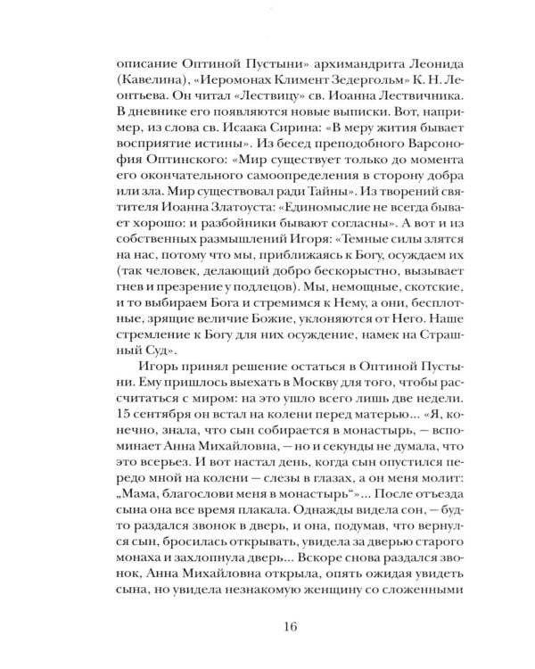 "Буду верен словам до конца" Жизнеописание и наследие иеромонаха Василия (Рослякова): К двадцатилетию мученической кончины