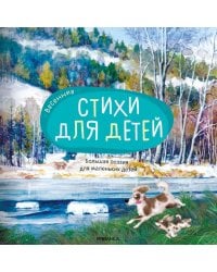 Большая поэзия для маленьких детей. Весенние стихи для детей