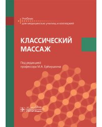 Классический массаж: Учебник