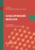 Классический массаж: Учебник