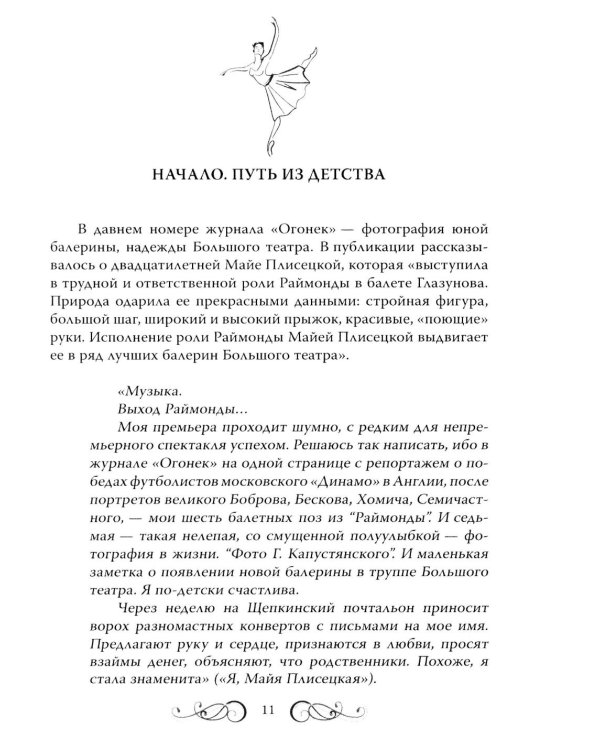 Майя Плисецкая. Богиня русского балета