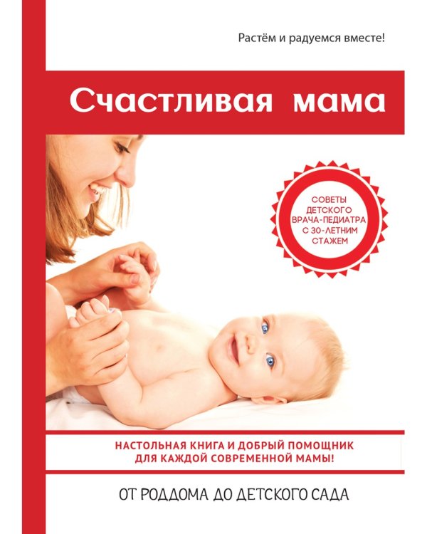 Счастливая мама