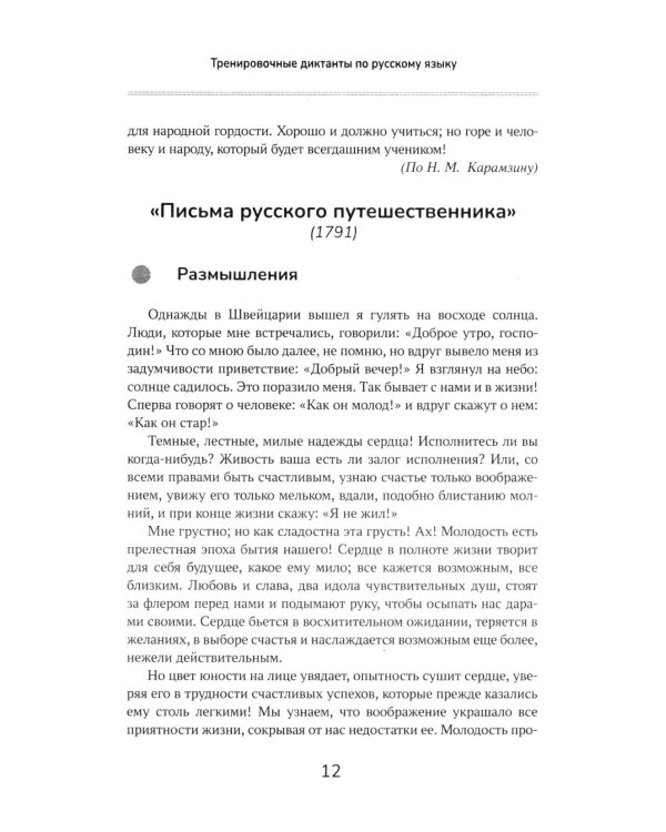 Тренировочные диктанты по русскому языку: 5-9 кл