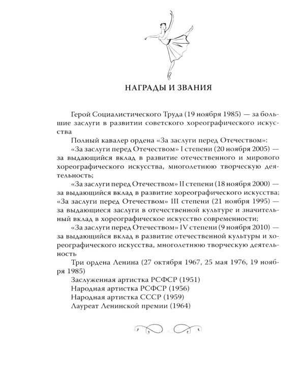 Майя Плисецкая. Богиня русского балета