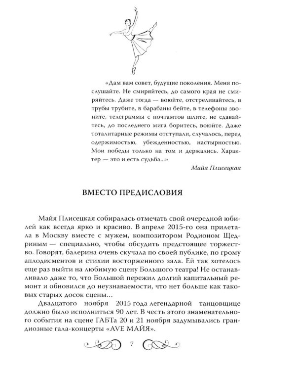 Майя Плисецкая. Богиня русского балета