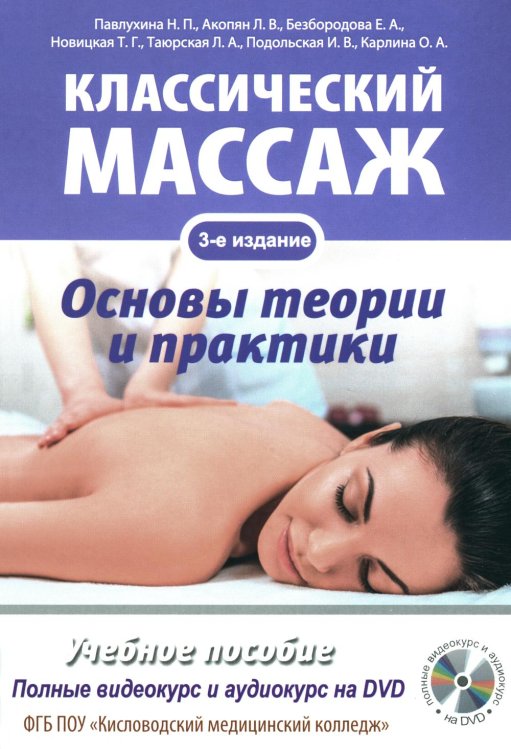Классический массаж. Основы теории и практики. Учебное пособие. 3-е изд. Полный аудиокурс на DVD