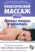 Классический массаж. Основы теории и практики. Учебное пособие. 3-е изд. Полный аудиокурс на DVD