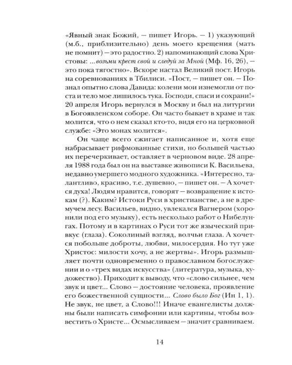 "Буду верен словам до конца" Жизнеописание и наследие иеромонаха Василия (Рослякова): К двадцатилетию мученической кончины