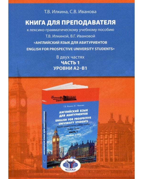 Книга для преподавателя к лексико-грамматическому учебному пособию Т.В. Илкиной, В.Г. Ивановой «Англ. язык для абитуриентов. В 2 ч. Ч. 1. Ур. А2-В1