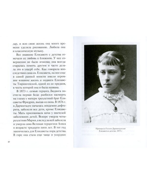 Великая матушка: Преподобномученица Елисавета Феодоровна. Житие. Воспоминания. Письма
