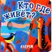 Дополнительное изображение книги «Кто где живет?»