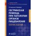 Сестринская помощь при патологии органов пищеварения. Сборник заданий: Учебное пособие