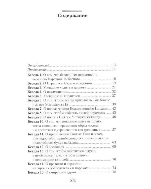 Увещеваю вас, возлюбленные: Избранные беседы