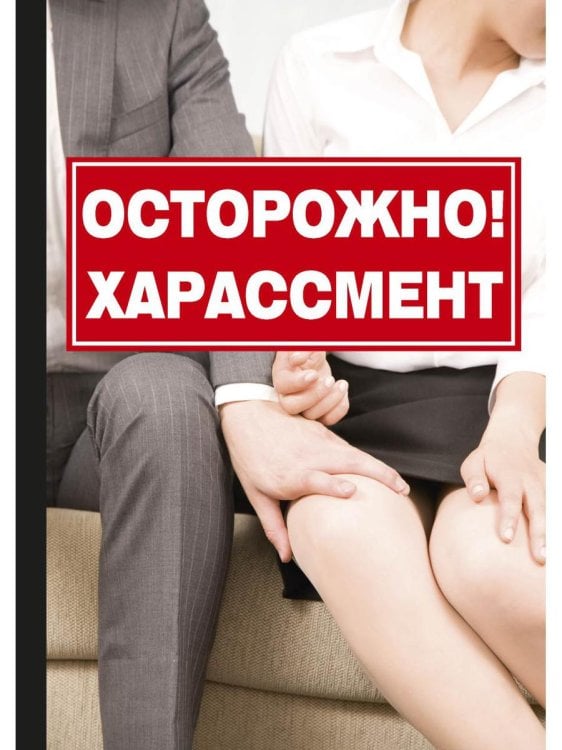 Осторожно! Харассмент Осторожно! Харассмент