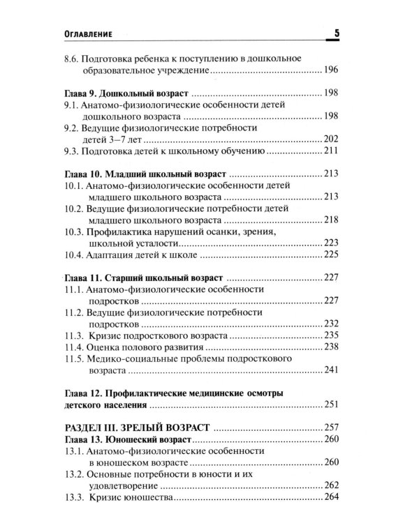 Здоровый человек. Сохранение здоровья в различные периоды жизни: Учебное пособие. 2-е изд., испр.и доп
