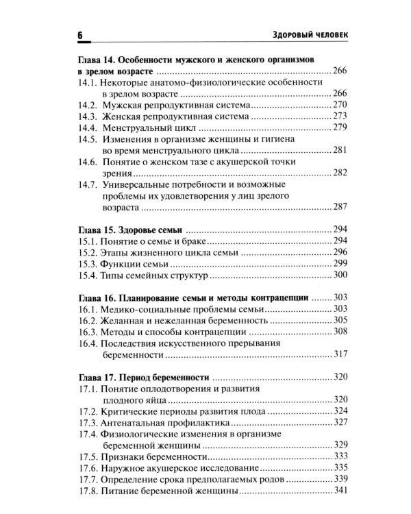 Здоровый человек. Сохранение здоровья в различные периоды жизни: Учебное пособие. 2-е изд., испр.и доп