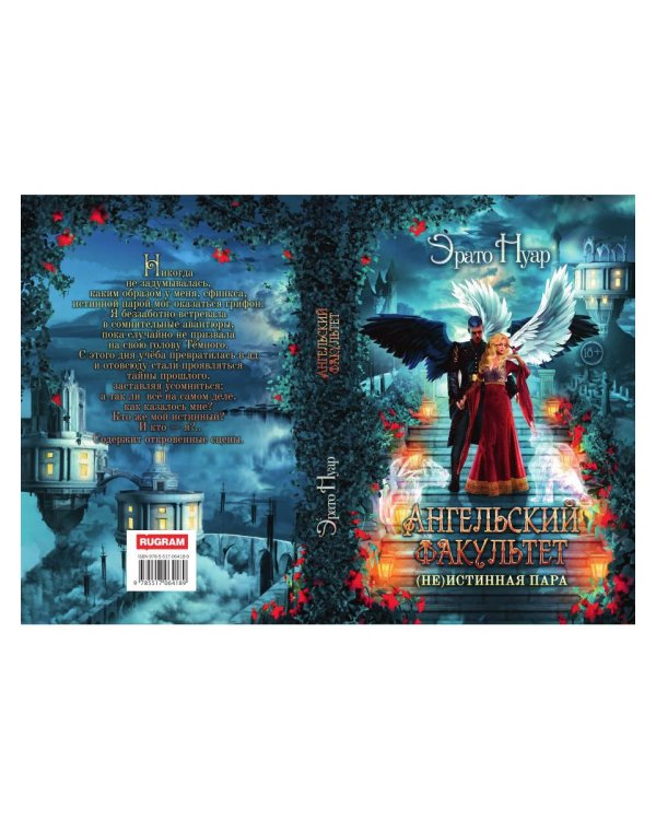 Ангельский факультет. (Не) истинная пара