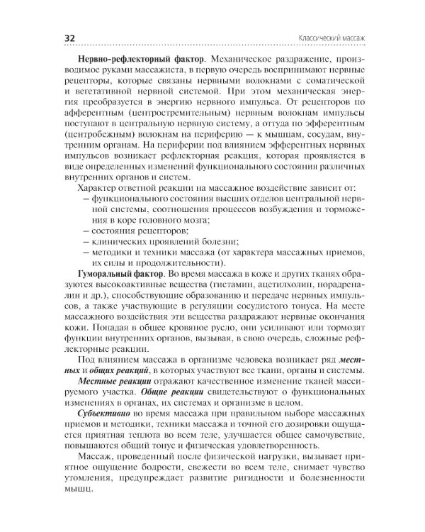 Классический массаж: Учебник