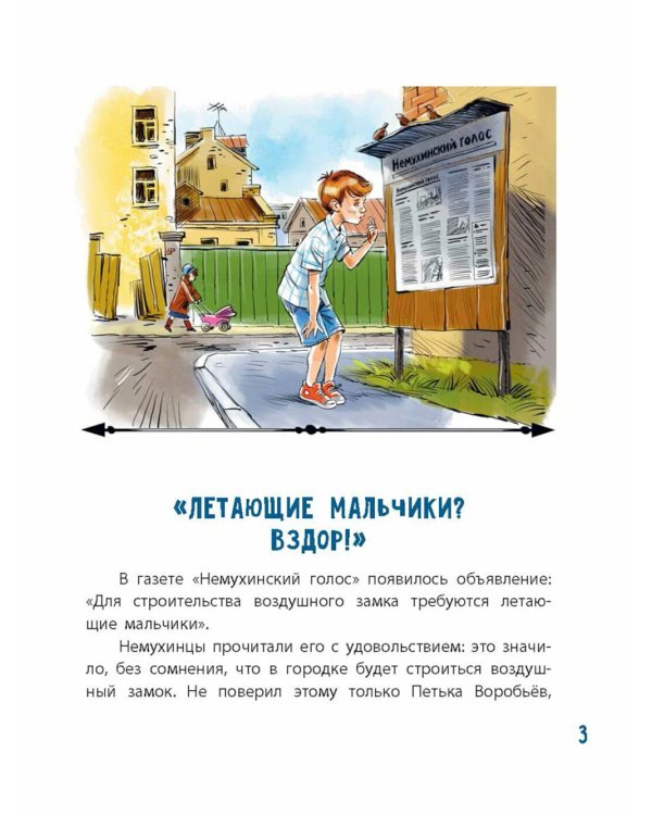 Летающий мальчик: повесть-сказка