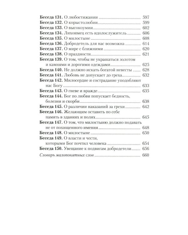 Увещеваю вас, возлюбленные: Избранные беседы