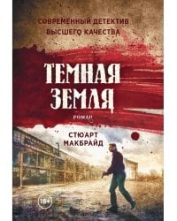 Темная земля: роман