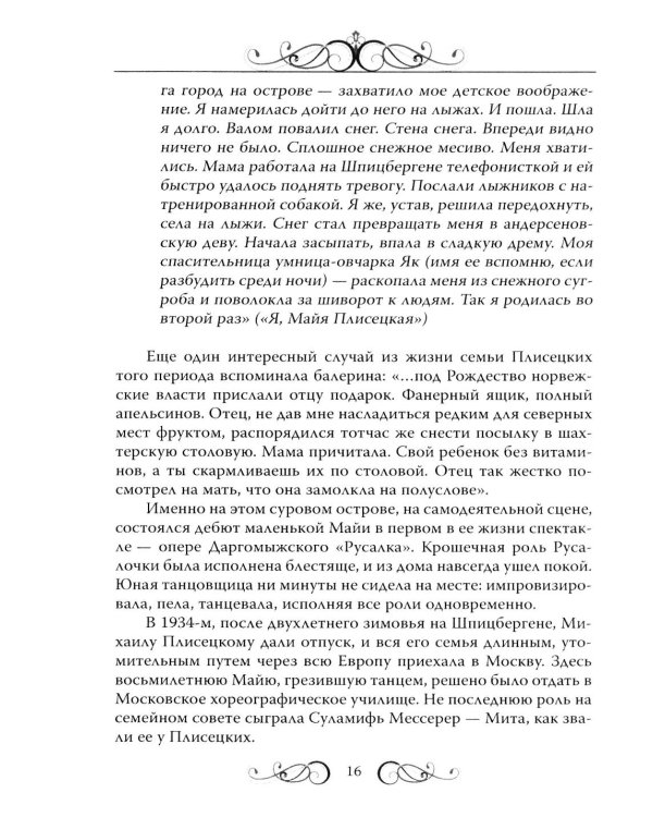 Майя Плисецкая. Богиня русского балета