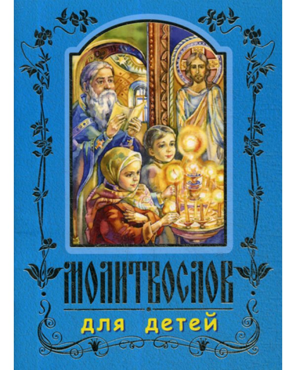 Молитвослов для детей. 7-е изд., перераб. (золот.тиснен.) (синяя)