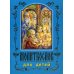 Молитвослов для детей. 7-е изд., перераб. (золот.тиснен.) (синяя)