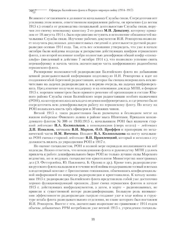 Офицеры Балтийского флота в Первую мировую войну (1914-1917). Биографический справочник