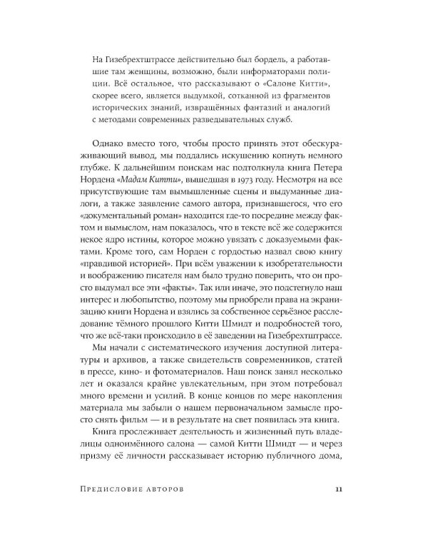 Салон Китти: Секс и шпионаж в Третьем Рейхе