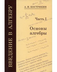 Введение в алгебру: В 3 ч. Ч. 1: Основы алгебры. 5-е изд., стер