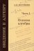 Введение в алгебру: В 3 ч. Ч. 1: Основы алгебры. 5-е изд., стер
