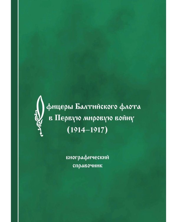Офицеры Балтийского флота в Первую мировую войну (1914-1917). Биографический справочник